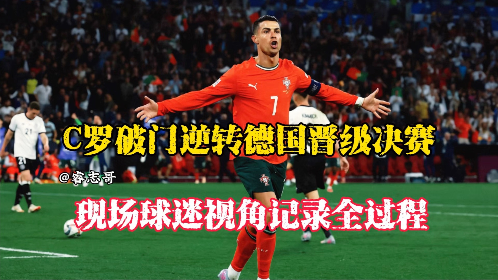 C罗新星刷新纪录表现突出，德国队前途光明！全场沸腾不已